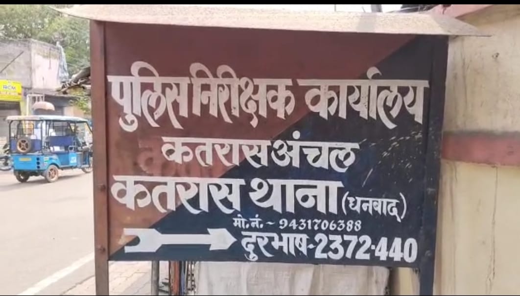 बाइक सवार अपराधियों  ने धनबाद के कतरास में भरी दुपहरिया फायरिंग कर की लूटपाट 