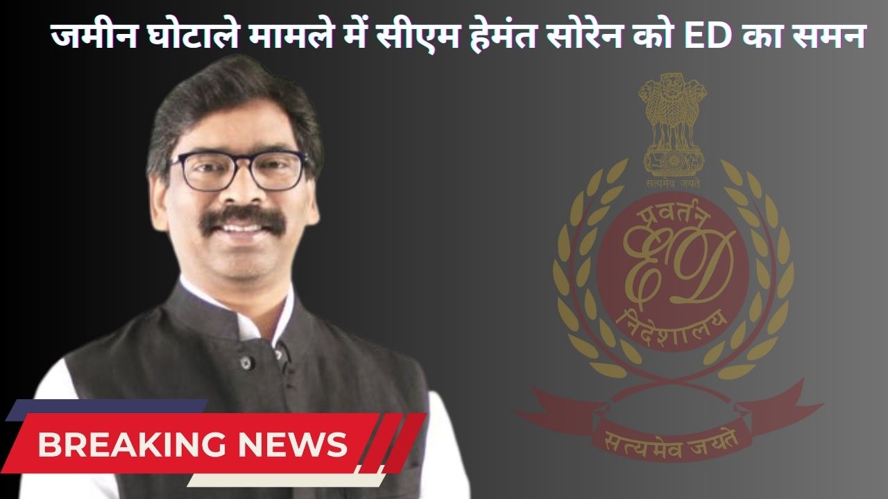 BREAKING: जमीन घोटाले मामले में सीएम हेमंत सोरेन को ED का समन
