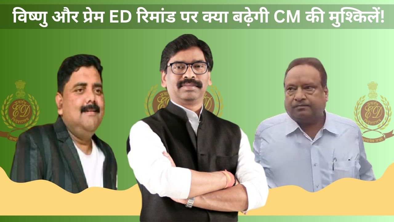 विष्णु के बाद प्रेम ED की रिमांड पर,बढ़ेगी CM की मुश्किलें!