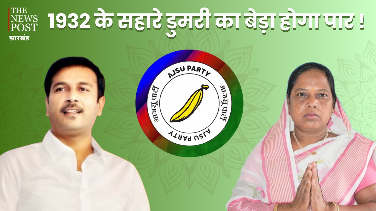 1985 का समर्थन करने वाली AJSU, डुमरी उपचुनाव में 1932 के सहारे, यह कैसी राजनीति