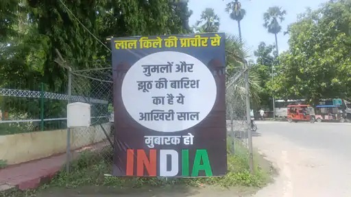 जुमलों की बारिश का आखिरी साल, बिहार विधान सभा के बाहर ‘इंडिया’ का पोस्टर