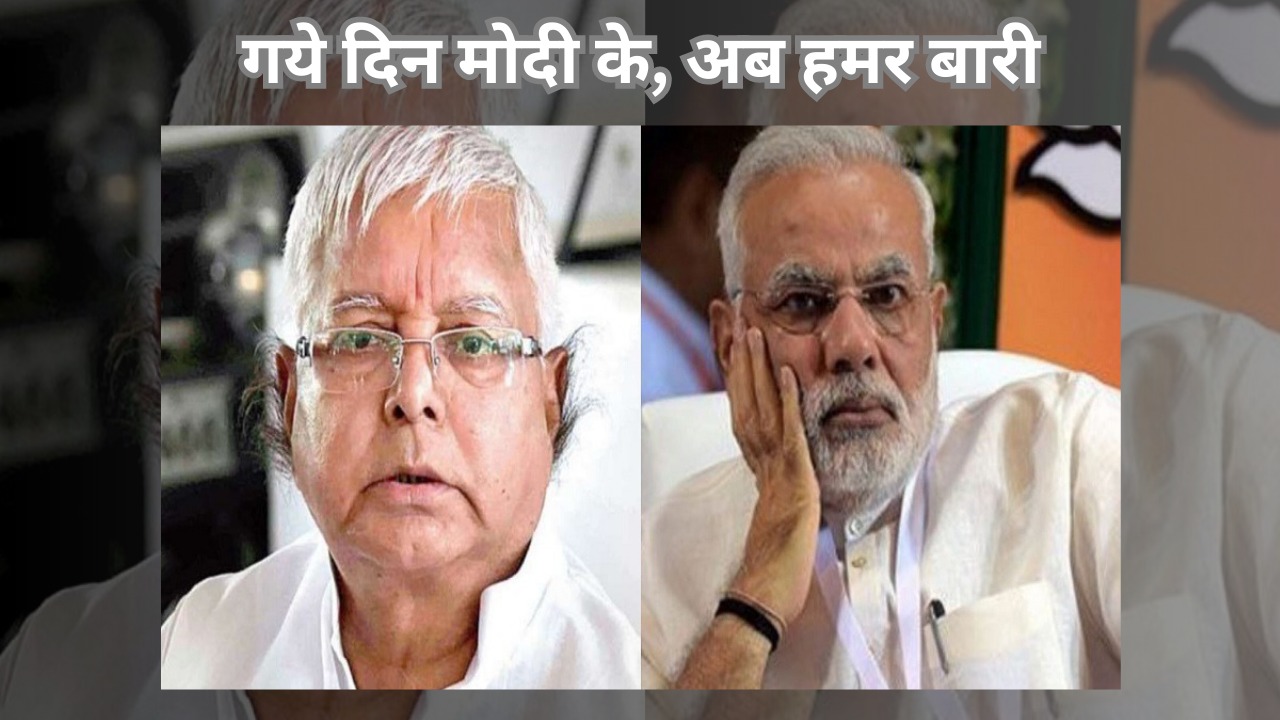 स्वाधीनता दिवस पर लालू का लौटा पुराना अंदाज, मोदी को चेतावनी, पारी खत्म, अब हम आने को हैं तैयार