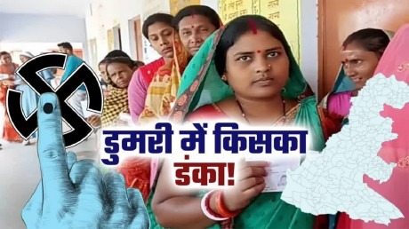 डुमरी उपचुनाव: क्या वक्त से पहले हार मान गयी एनडीए, सत्ता पक्ष में नहीं दिख रही कोई बेचैनी