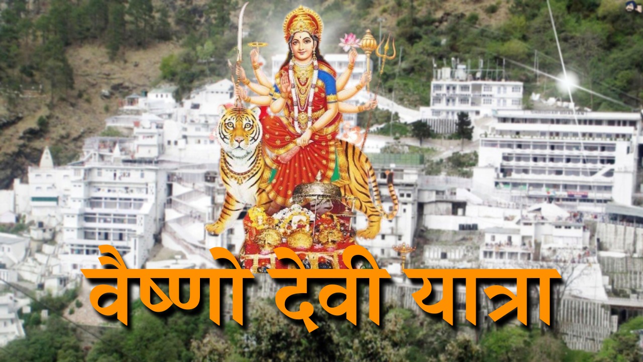 अब सस्ते में कर पाएंगे वैष्णो देवी के दर्शन, AC रिजर्वेशन के साथ रहने खाने की सुविधा उपलब्ध