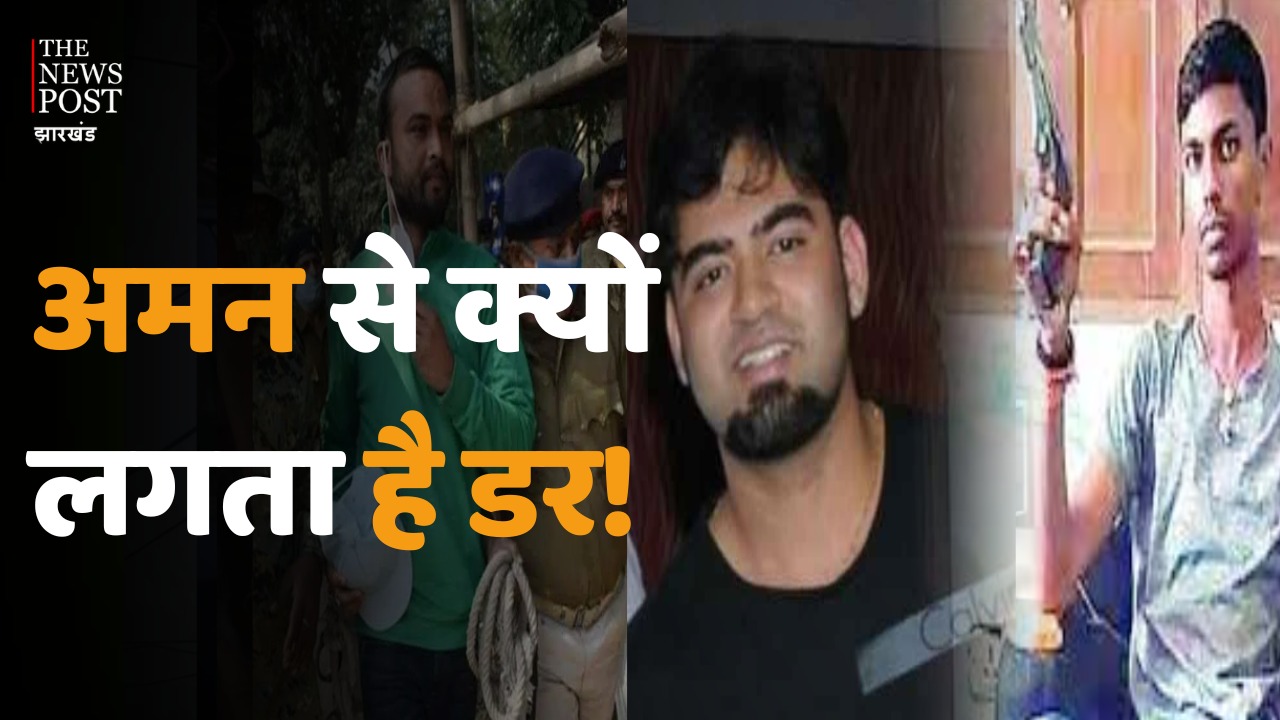 अमन नाम के तीन गैंगस्टरों ने छीना झारखंड पुलिस का अमन चैन, नाम सुनते ही कारोबारी आ जाते हैं दहशत में!