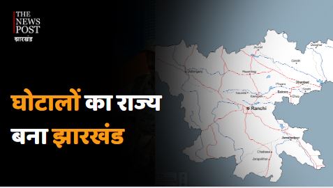 क्या घोटालों का राज्य बन गया  है झारखंड? जमीन,पत्थर के बाद शराब का घपला, जानिए कैसे शुरू हुआ घोटाला का खेल   