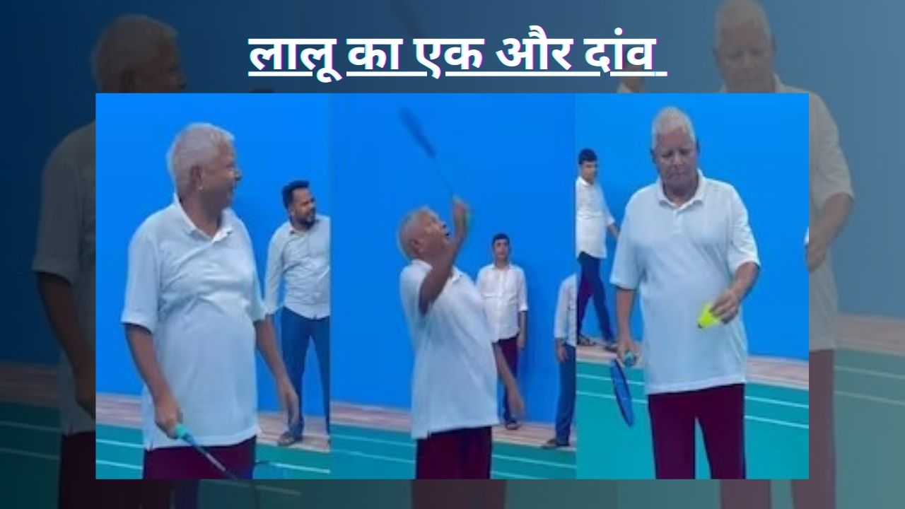 अब भाजपा को लालू के बैडमिंटन पर भी एतराज! देखिये 2024 के महासंग्राम के पहले तेजस्वी के हाथ कैसे लगा ब्रह्मास्त्र