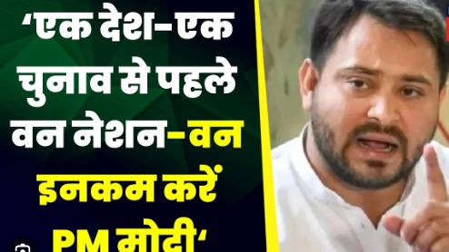वन नेशल वन इलेक्शन से पहले वन नेशन वन इनकम की बात करे मोदी सरकार, तेजस्वी का दावा अब खुलने लगी है मुहब्बत की दुकान