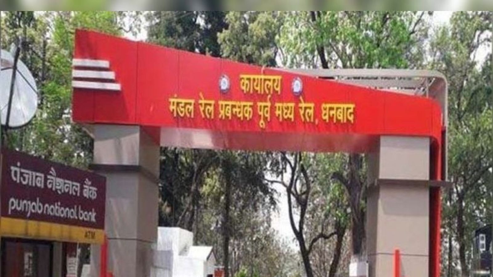 देश में सबसे अमीर धनबाद रेल मंडल की "गरीबी" का पढ़िए हाल, इलाज को कैसे तरस रहे कर्मचारी