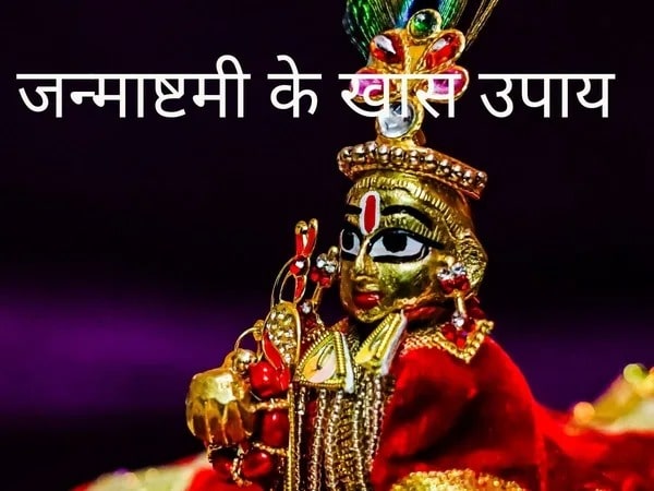 Janmashtami 2023: अगर जन्माष्टमी पर करेंगे ये उपाय तो खुल जाएगी आपकी किस्मत, पढ़ें पूरी जानकारी 