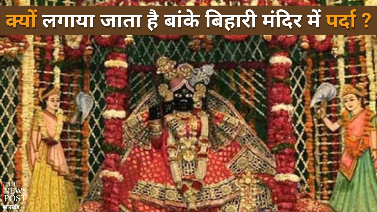 Janmashtami 2023: जब अचानक बांके बिहारी मंदिर से गायब हुए श्रीकृष्ण, जानें आखिर क्यों 2 मिनट से ज्यादा प्रतिमा निहारने पर है रोक