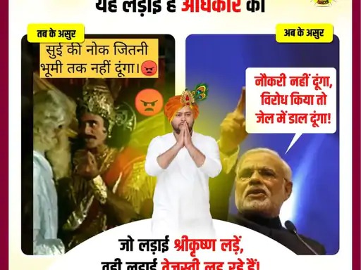 2024 के महाभारत का श्रीगणेश! मोदी दुर्योधन, तेजस्वी कृष्ण, सीबीआई, ईडी जैसे असुरों के दिन खत्म