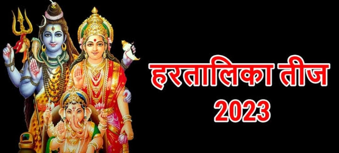 Hartalika Teej 2023: 18 सितंबर को है हरितालिका तीज का व्रत, इस तरह करें पूजा, मिलेगा अमर सुहाग का आशीर्वाद   