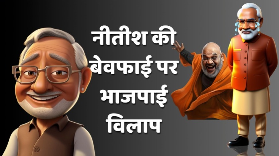 नीतीश की बेवफाई पर भाजपाई विलाप ‘कभी आपका तो कभी हमारा यार है असली बेवफा तो नीतीश कुमार है’