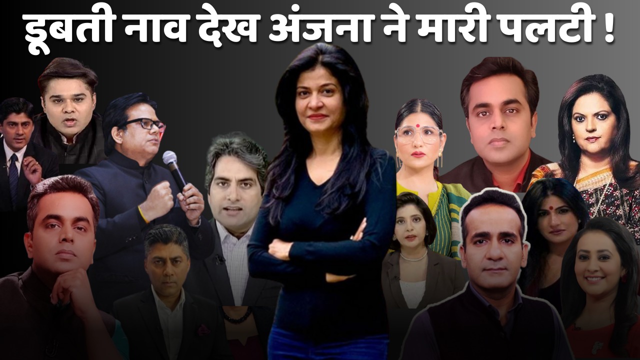 14 एंकरों के बहिष्कार की घोषणा के बाद अंजना ओम कश्यप का बयान, कहा मौसम खराब है, लेकिन पेटी बांध कर टिके रहिये