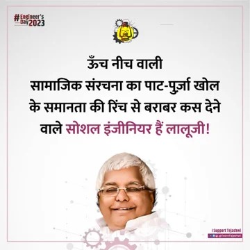 सोशल इंजीनियर लालू यादव तो मैकेनिकल इंजीनियर तेजस्वी, Engineers Day पर राजद समर्थकों ने कुछ इस तरह से दी बधाई