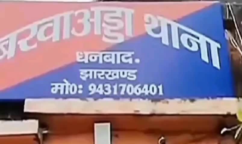 धनबाद में अब हॉस्पिटैलिटी के नाम पर ठगी, जानिए क्या था तरीका और कितने हैं हिरासत में 