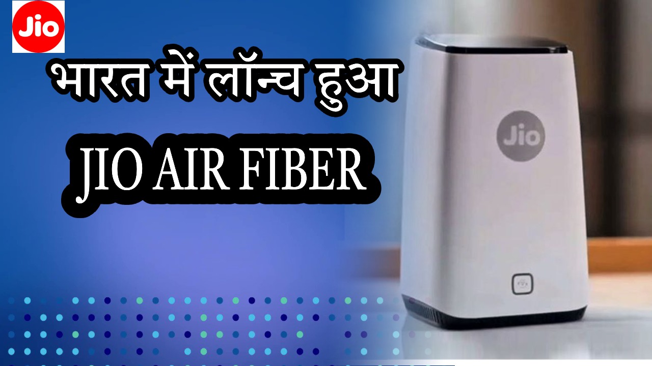 जिओ की तरफ से नए एयर फाइबर सेवा की आज से शुरुआत, गांव में भी पहुंचेगा ब्रॉडबैंड