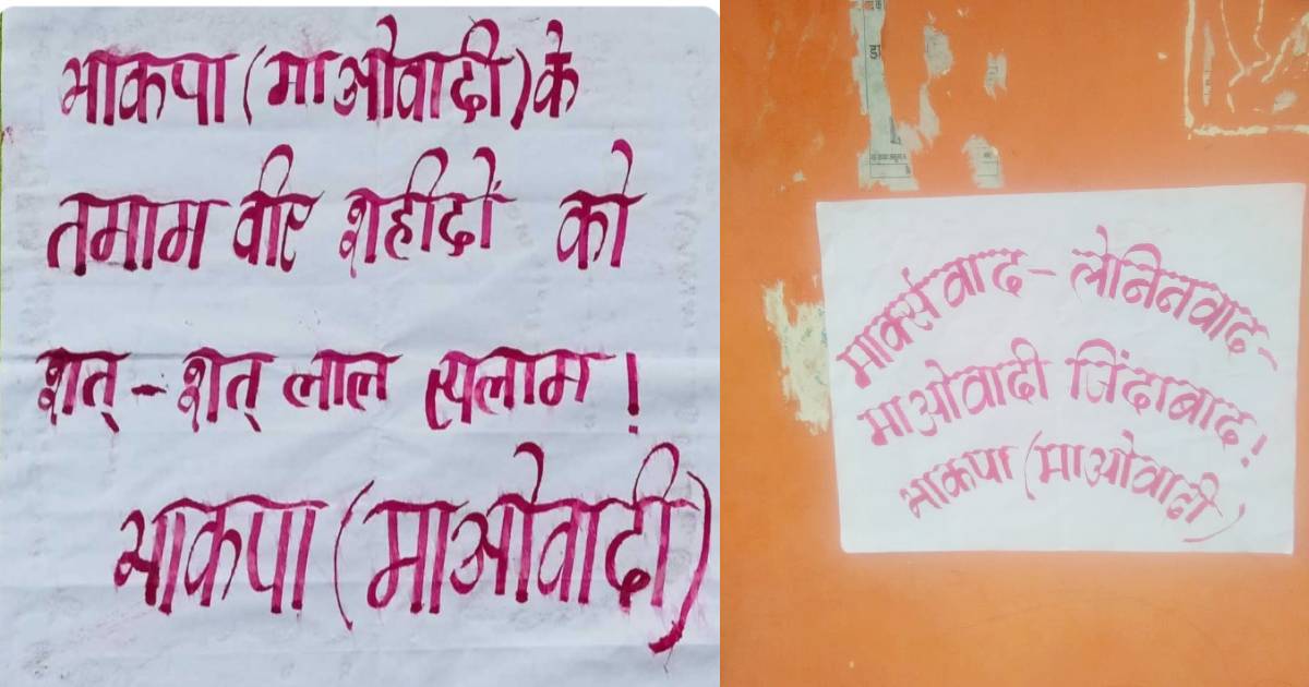 बोकारो: नक्सलियों ने लगातार दूसरे दिन भी अपनी उपस्थिति का कराया एहसास, चतरोचट्टी थानाक्षेत्र के कई इलाकों में की पोस्टरबाजी