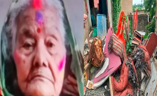 पोते ने किया लव मैरिज, सजा मिली 70 वर्षीय दादी को, लड़कीवालों ने जिंदा जला डाला  