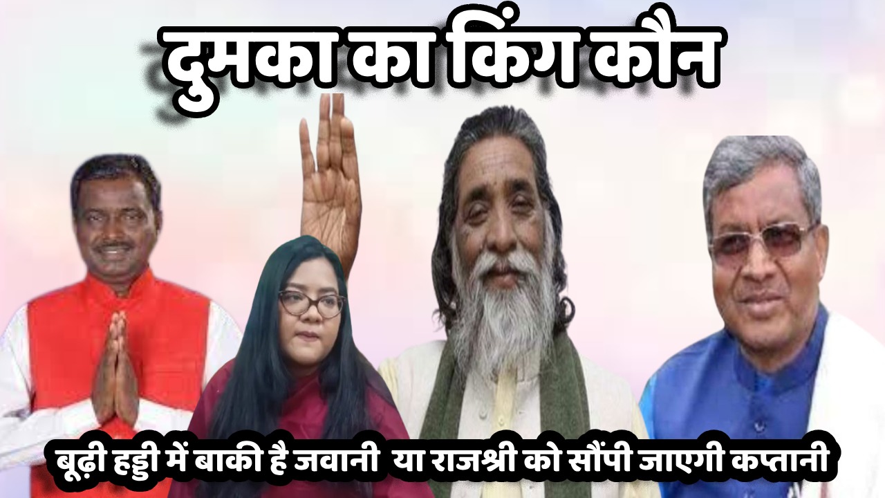 2024 लोकसभा चुनाव! दुमका के अखाड़े में झामुमो फेंकेगा नया पासा या चलता रहेगा दिशोम गुरु का सिक्का