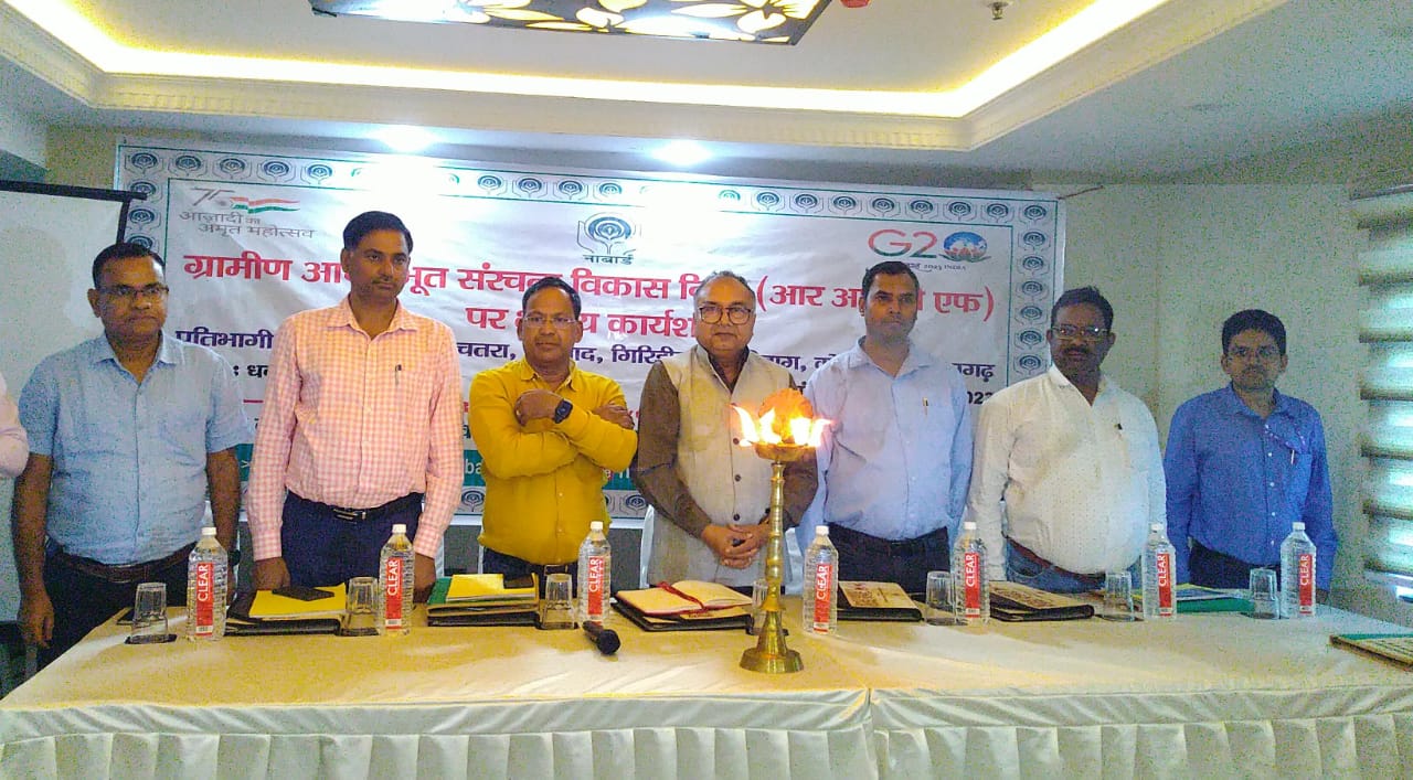नाबार्ड ने झारखण्ड के सात जिलों के लिए धनबाद में किया कार्यशाला ,जानिए क्या था मकसद 