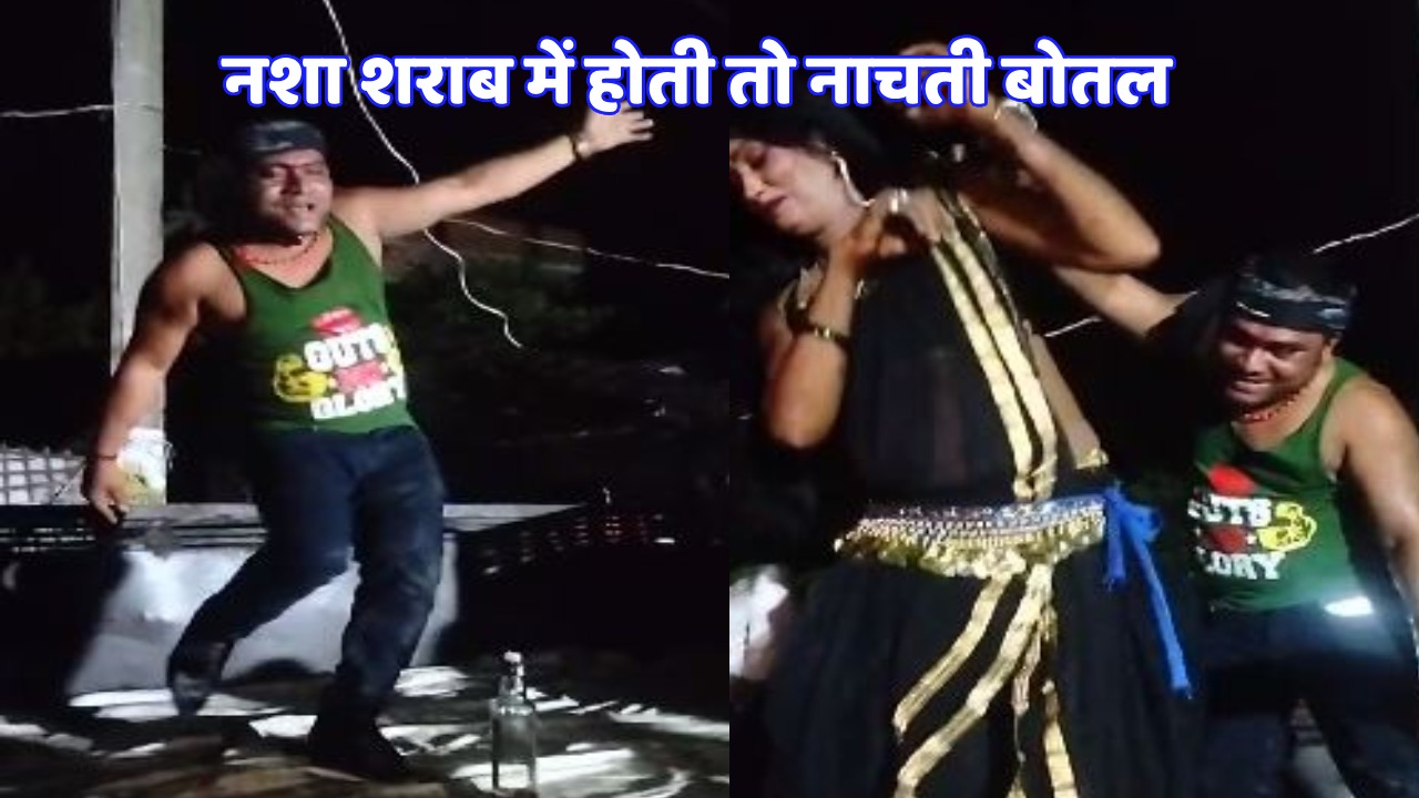 समस्तीपुर में "नशा शराब में होती तो नाचती बोतल" गीत पर अश्लील डांस, वीडियो वायरल