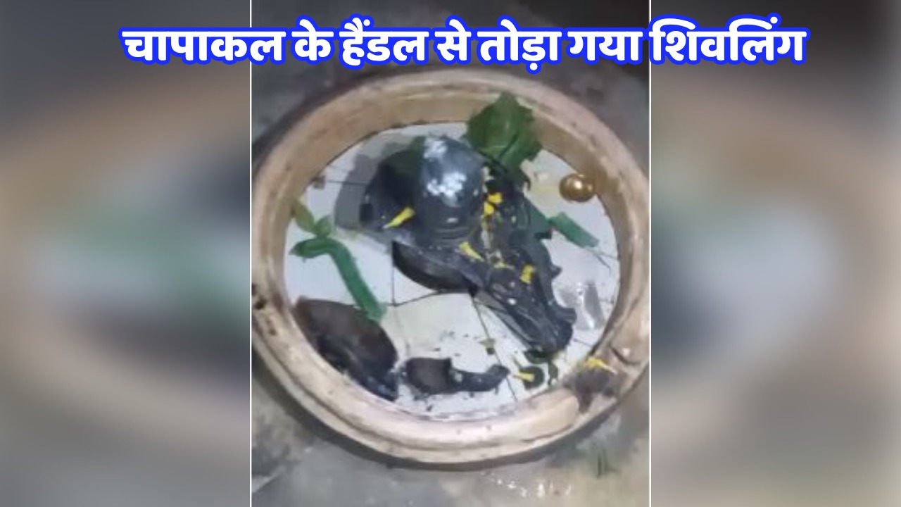 बेगूसराय में असामाजिक तत्वों ने चापाकल के हैंडल से तोड़ा शिवलिंग, लोग आक्रोशित