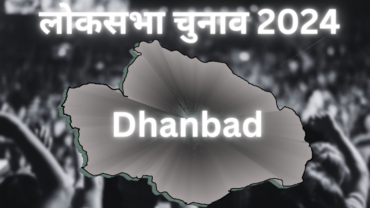 लोकसभा चुनाव 2024 : कौन होगा धनबाद का "सिरमौर", पीएन सिंह ही रहेंगे या पलटेगी बाजी