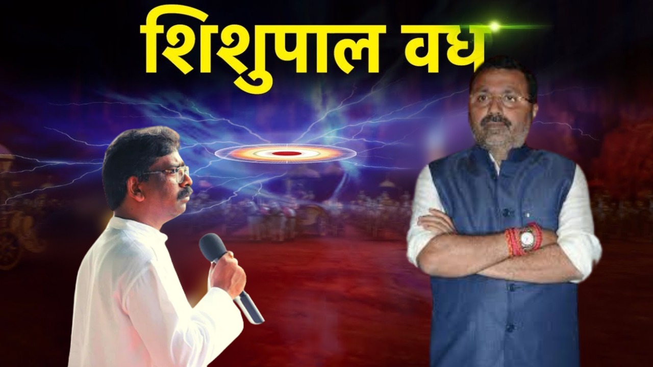 शिशुपाल वध का समय तो बेहद नजदीक! लेकिन कहीं उलटा नहीं पड़ जाय भाजपा पर यह सियासी चाल