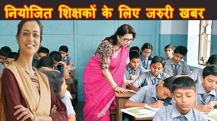 नियोजित शिक्षकों के लिए बड़ी खुशखबरी, अक्टूबर के पहले सप्ताह में मिल सकता है राज्यकर्मी का दर्जा