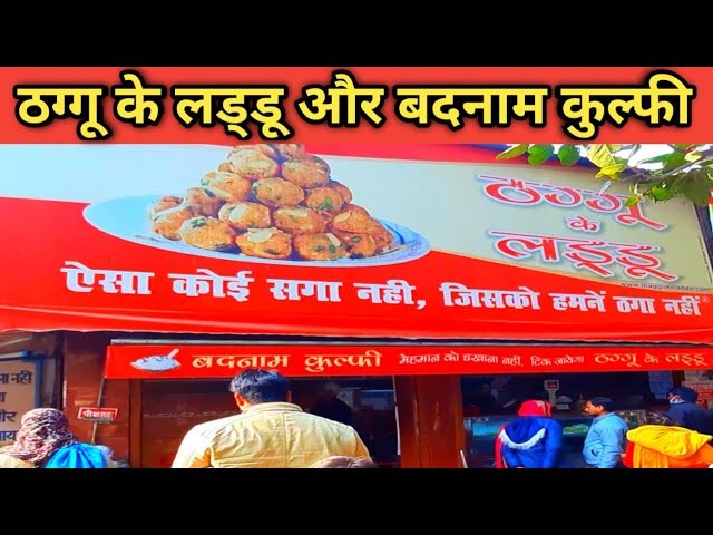 ठग्गू का लड्डू", देखिये बिहार में किस ठग से ठगे जाने के लिए लगी रहती है लम्बी कतार