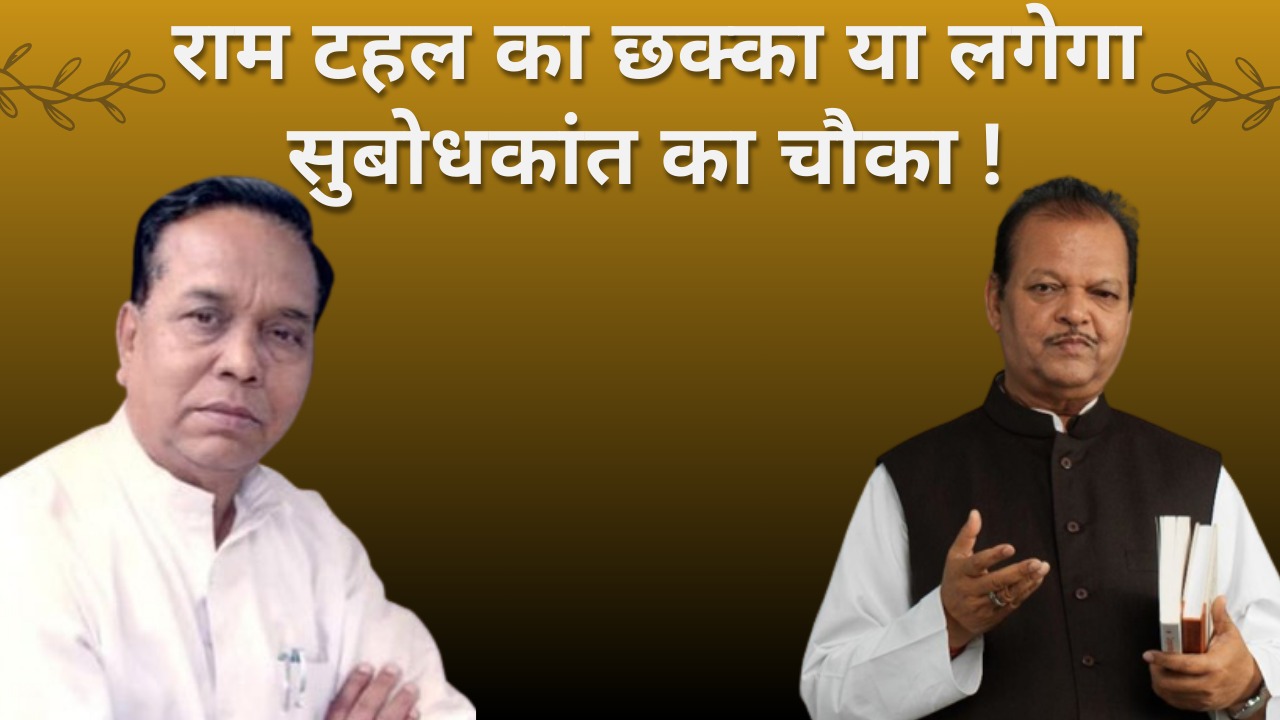 लोकसभा चुनाव 2024 : रांची के अखाड़े में सुबोधकांत की वापसी, या रामटहल पर दांव लगा इंडिया गठबंधन बिगाड़ सकती है भाजपा का खेल