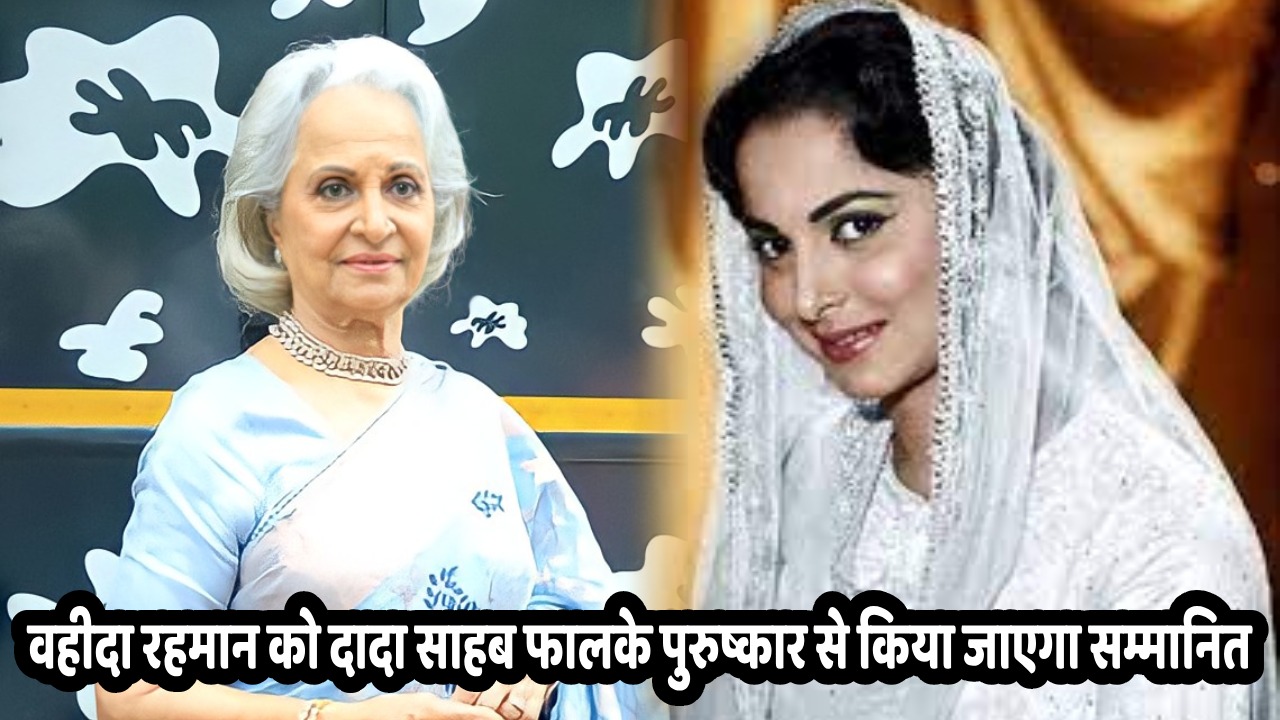 वहीदा रहमान को दादा साहब फालके पुरुष्कार से किया जाएगा सम्मानित, अनुराग ठाकुर ने ट्वीट कर दी जानकारी