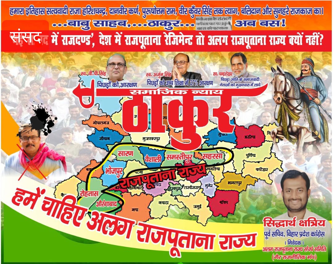 बिहार से अलग राजपूताना राज्य बनाने की मांग, सड़कों पर लगाई गई होर्डिंग 