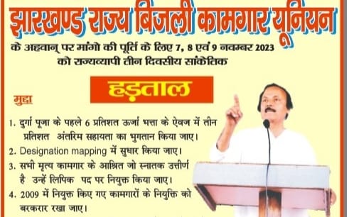 बिजली कामगार यूनियन का ऐलान -नवंबर में तीन दिन होगी सांकेतिक हड़ताल 