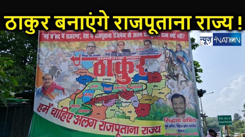 ‘ठाकुर का कुंआ’ के बाद अब ठाकुर राज्य की मांग तेज, पटना में लगा 'हमें चाहिए राजपूताना राज्य' का बैनर