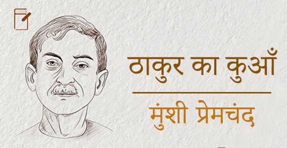 बिहार में जारी घमासान के बीच अब राजद ने दी प्रेमचंद का ‘ठाकुर का कुंआ’ पढ़ने की नसीहत, कहा दिल की गहराइयों में उतरती है यह कहानी