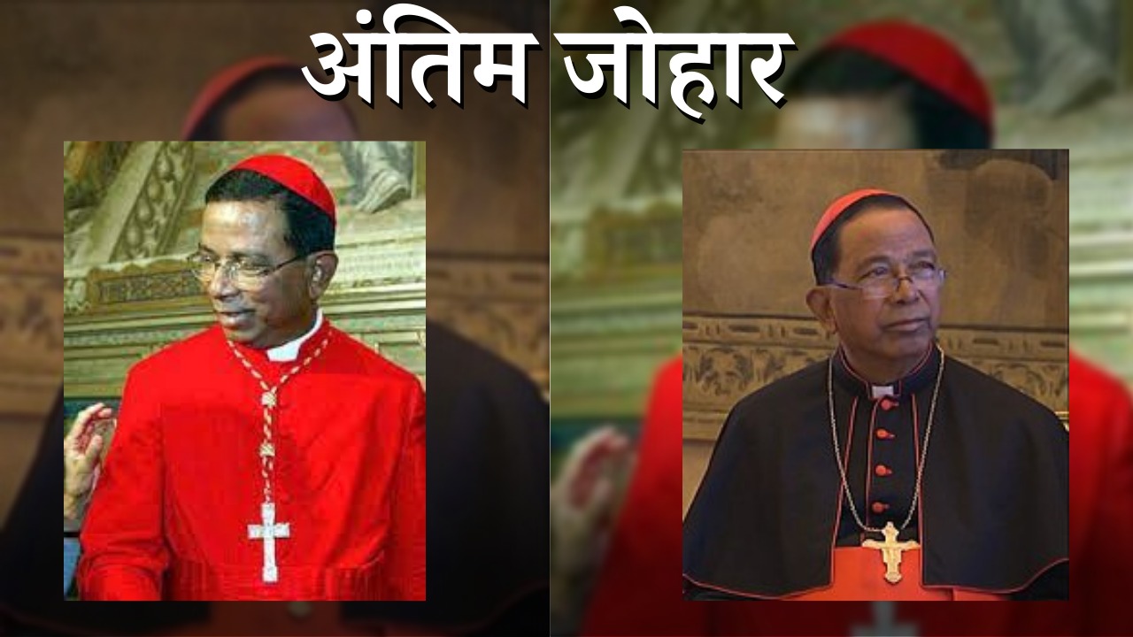 रांची : कार्डिनल तेलेस्फोर टोप्पो के निधन से सदमे में राज्य, आदिवासियों के कई सपनों को किया पूरा,लेकिन कुछ सपने अब भी रह गए अधूरे