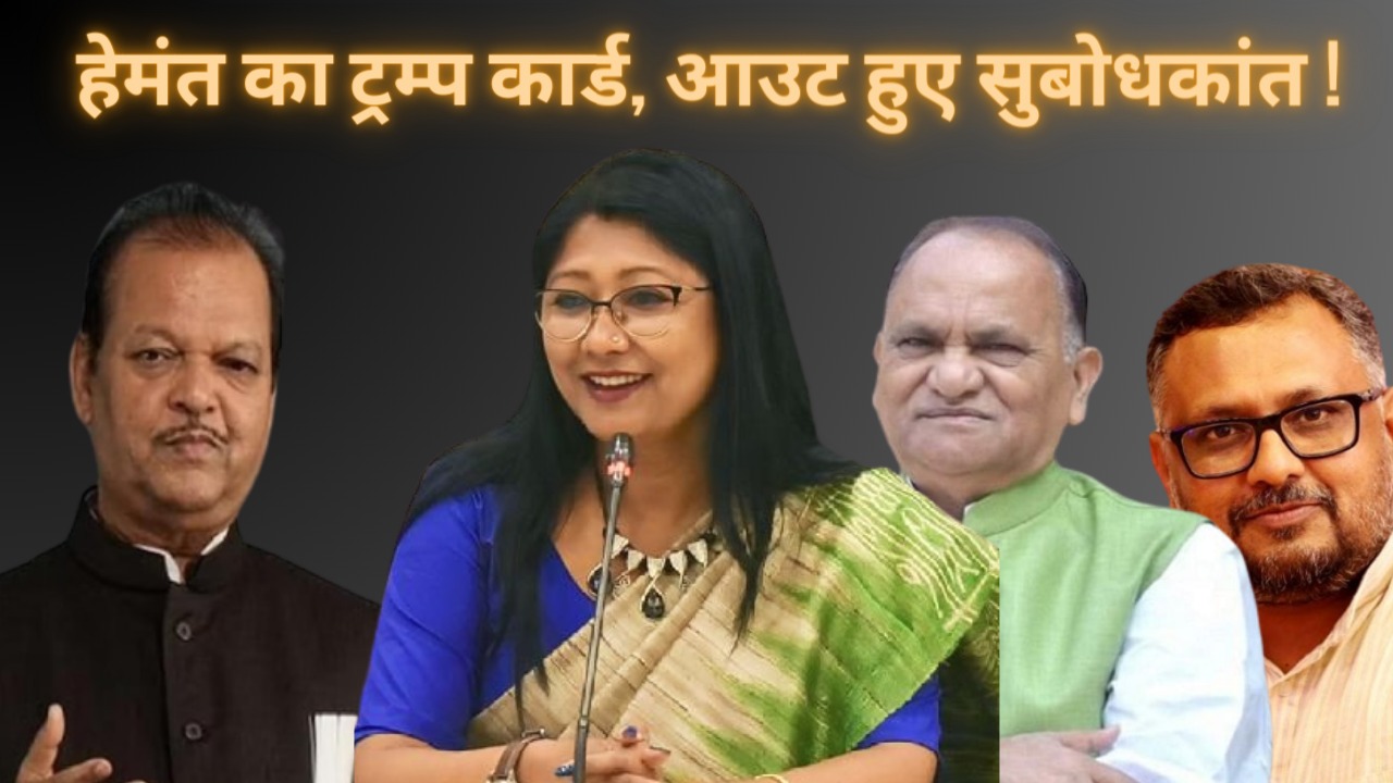 2024 का महाजंग: रांची का किंग कौन! सुबोधकांत पर दांव या महुआ माजी को अखाड़े में उतार झामुमो कर सकता है बड़ा उलटफेर