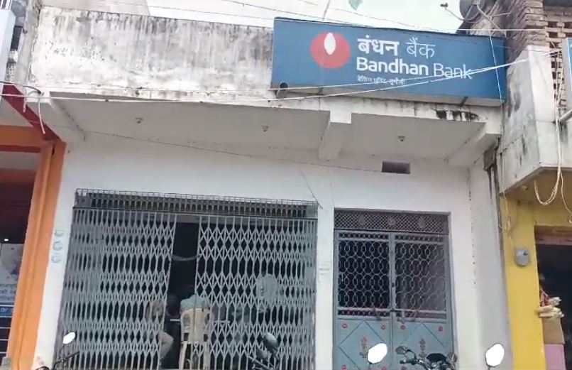 मोतिहारी में दिनदहाड़े बंधन बैंक से तीन लाख की लूट, छह की संख्या में हथियार के साथ पहुंचे थे अपराधी 