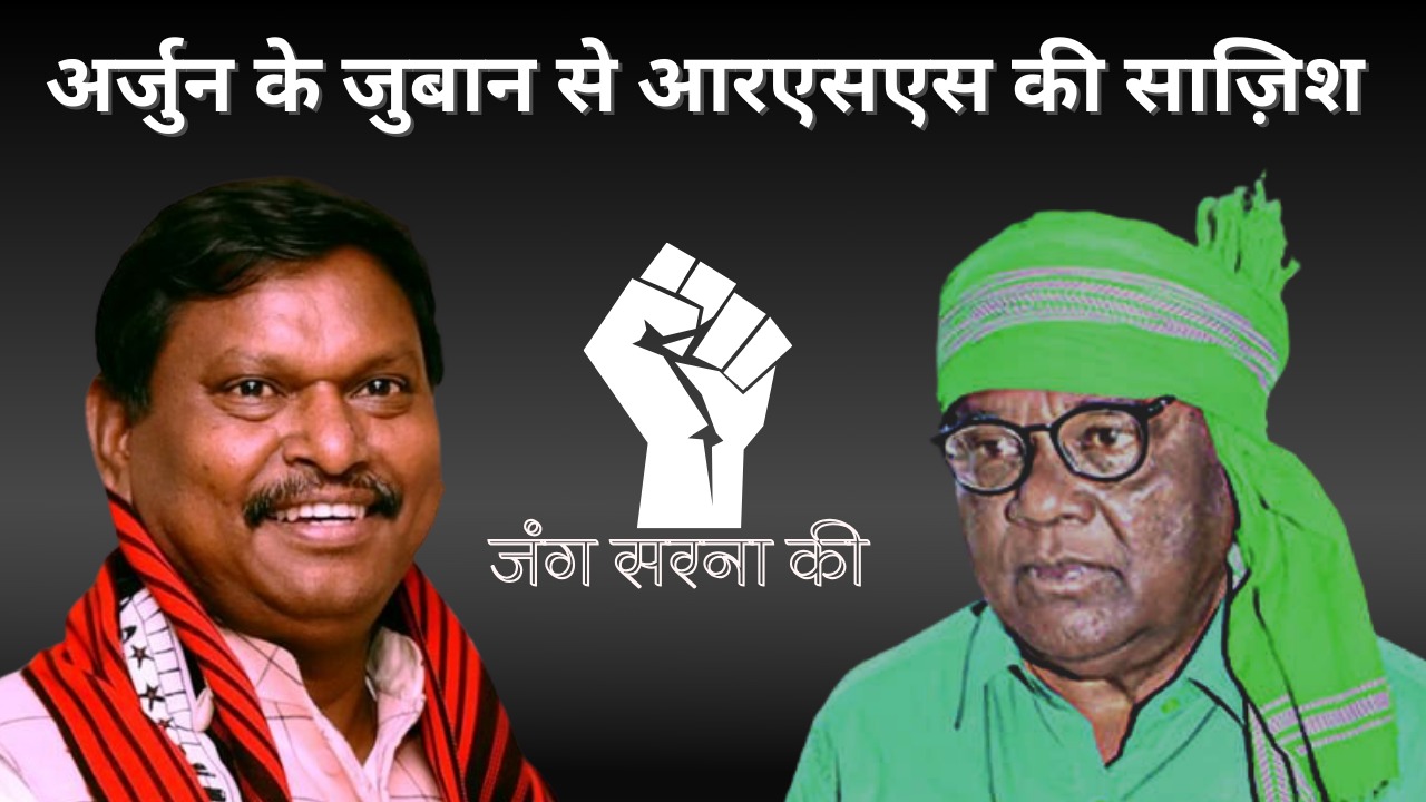 सरना धर्म  कोड की मांग खारीज करने पर आगबबूला हुए लोबिन हेम्ब्रम! कहा आरएसएस की भाषा बोल रहे हैं अर्जुन मुंडा