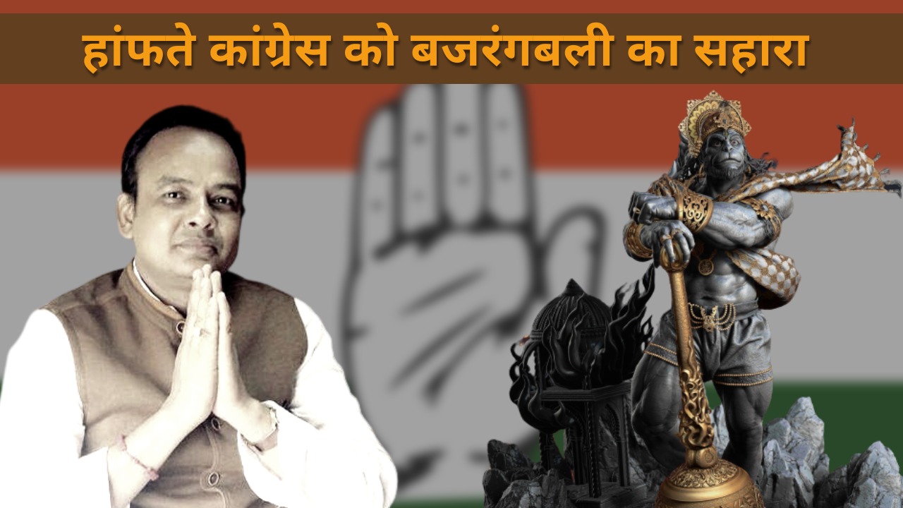 कांग्रेस में जारी संग्राम के बीच विधायक इरफान ने तीन सीटों पर ठोका दावा! कहा भगवान राम और हनुमान करेंगे चमत्कार, 2024 में भाजपा का सफाया तय