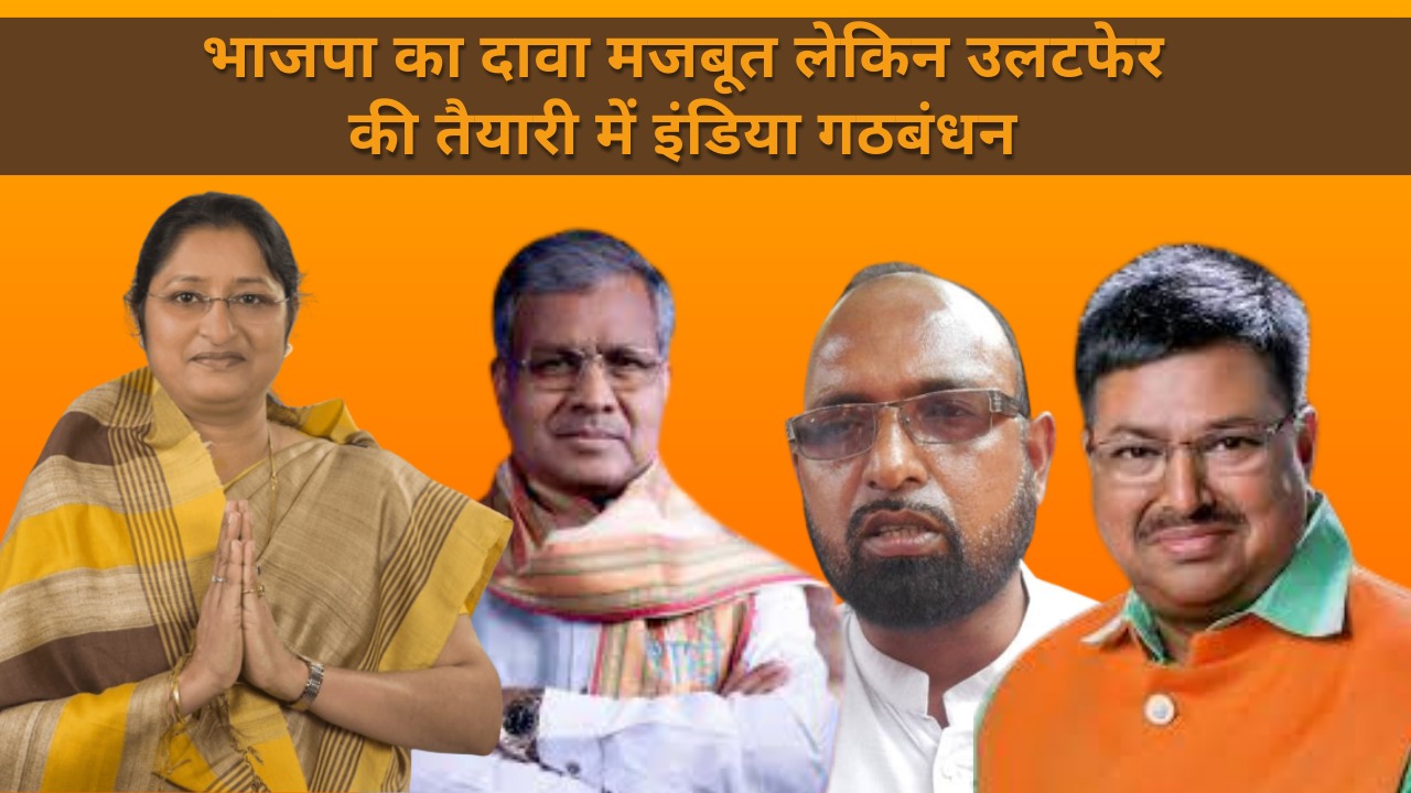 2024 का जंग- कोडरमा में अन्नपूर्णा पर संशय! इंडिया गठबंधन में भी पहलवान की खोज जारी