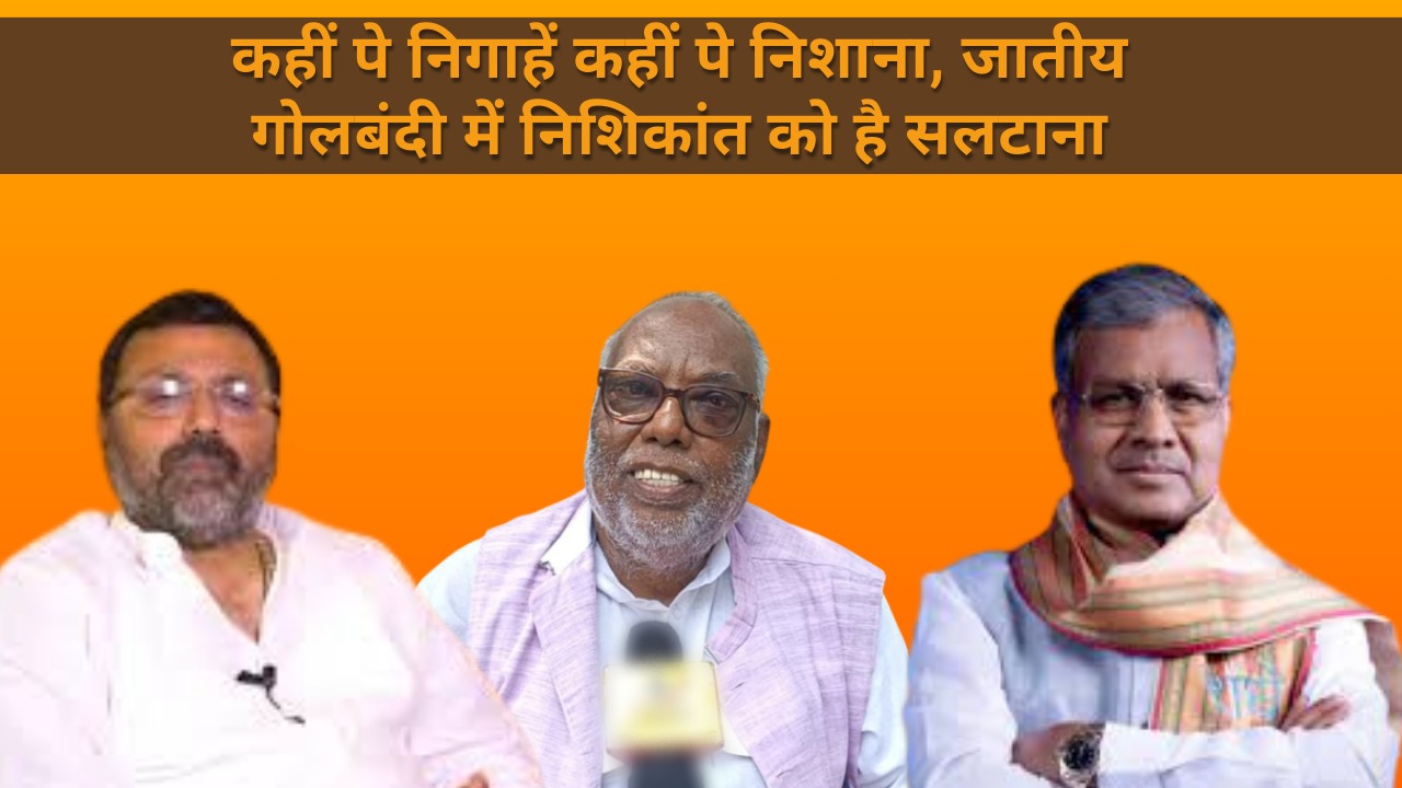 2024 का जंग: बाबूलाल पर निशाना या निशिकांत को है सलटाना! देखिये कैसे गोड्डा संसदीय सीट पर लगी है भाजपा नेता सूरज मंडल की नजर