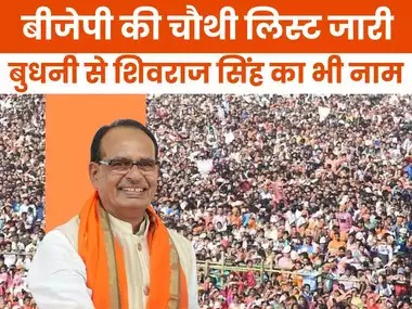 शिवराज सिंह के चुनाव लड़ने पर संशय खत्म, चौथी लिस्ट में आया नाम, परंपरागत सीट बुधनी से लड़ेंगे चुनाव
