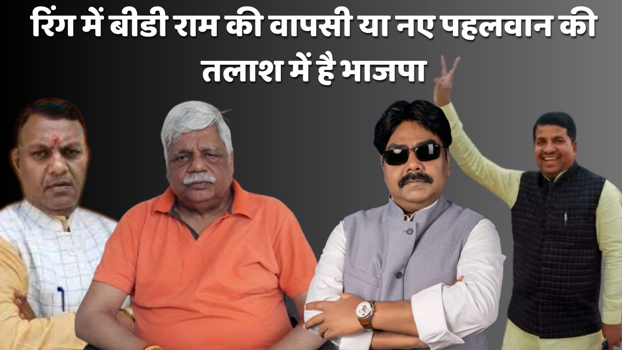 2024 का जंग, पलामू का किंग कौन!  72 पार बीडी राम के सामने उम्र की बाधा, देखिये एनडीए खेमे में किन किन नामों पर चल रहा है मंथन