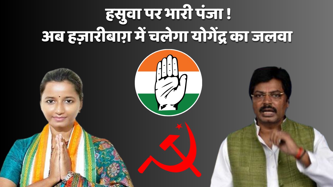 2024 का जंग, हजारीबाग पर सीपीआई की नजर, तो इधर इंडिया गठबंधन का चेहरा बनने को बेताब पूर्व कृषि मंत्री योगेन्द्र साव