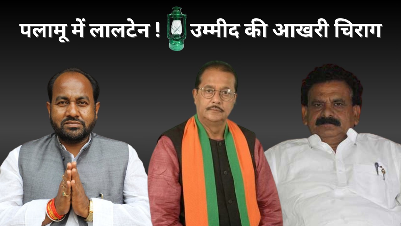 2024 में पलामू का जंग! ताल ठोकेंगे घूरन राम या राधा कृष्ण किशोर जलायेंगे लालटेन, कामेश्वर बैठा की दावेदारी भी मजबूत