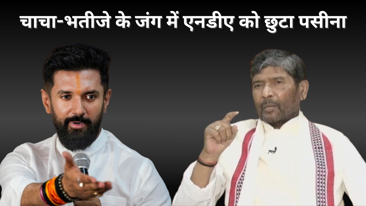 बिहार एनडीए में घमासान! पशुपति कुमार पारस का एलान यदि हाजीपुर सीट पर चिराग ने मां को उतारा तो जमुई में उसकी बहन करेगी मुकाबला